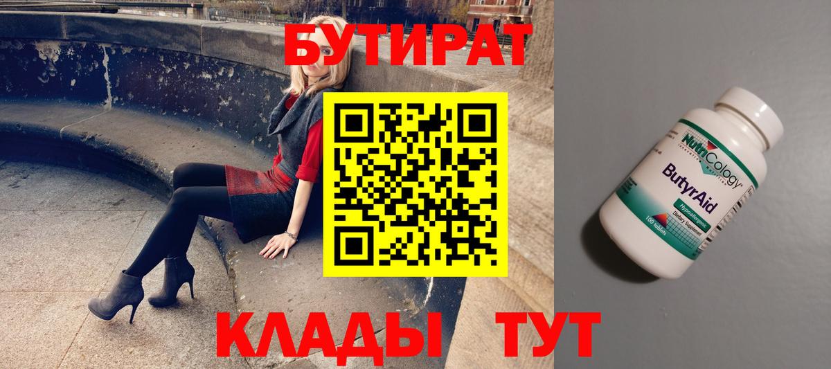 Светлоград  БУТИРАТ BDO 33%  Вход с VPN 