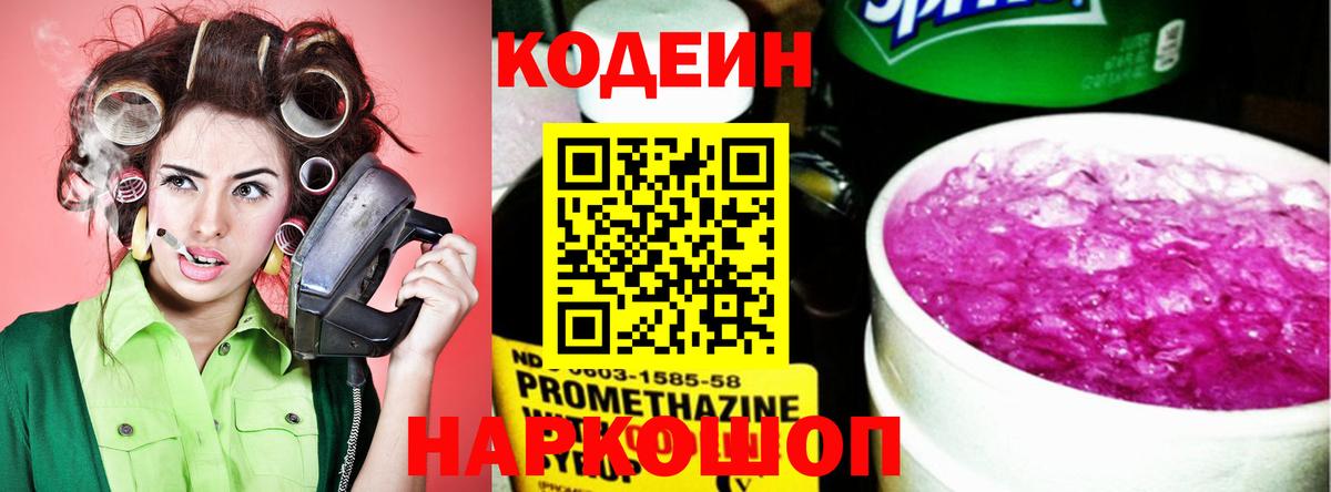 Codein напиток Lean (лин) Светлоград