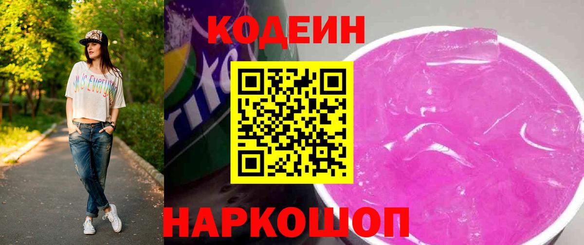 Светлоград  Codein напиток Lean (лин)  Кодеин Purple Drank  Вход с VPN 