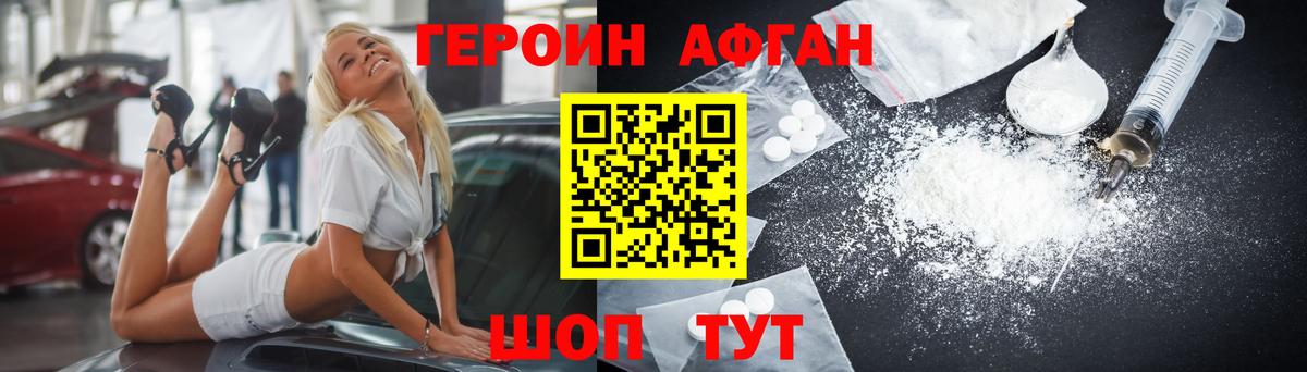 ГЕРОИН афганец Светлоград